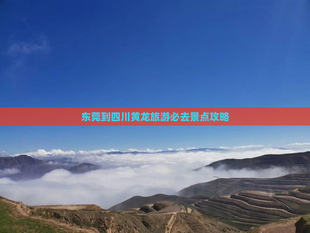 东莞到四川黄龙必去地