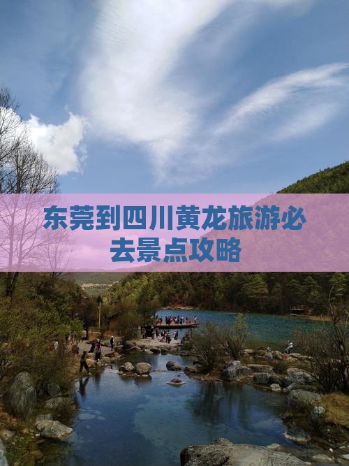 东莞到四川黄龙必去地