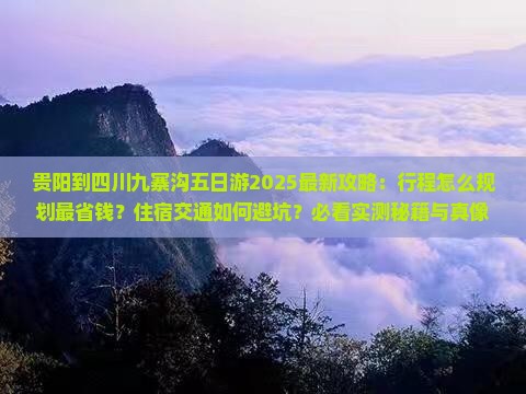 贵阳到四川九寨沟五日游