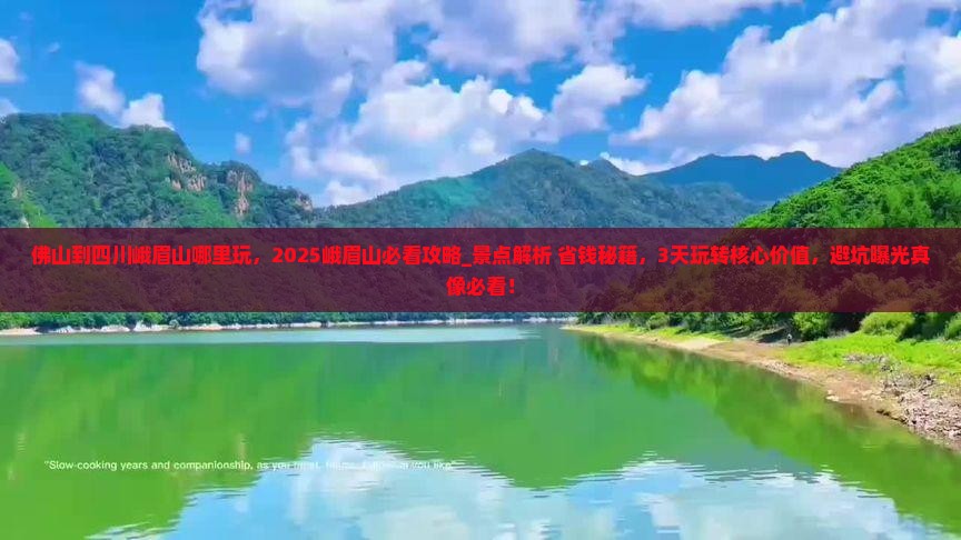 佛山到四川峨眉山哪里玩