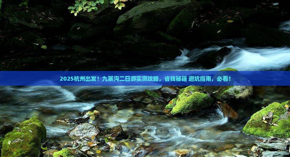 杭州到四川九寨沟二日游