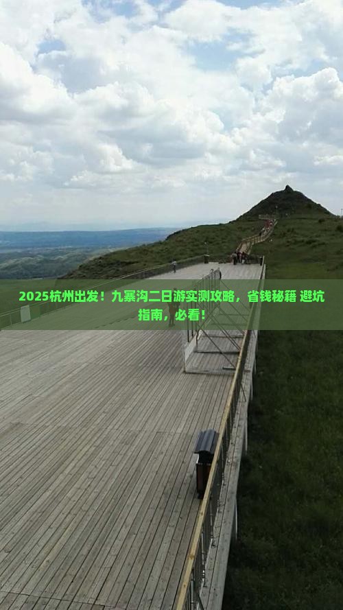 杭州到四川九寨沟二日游