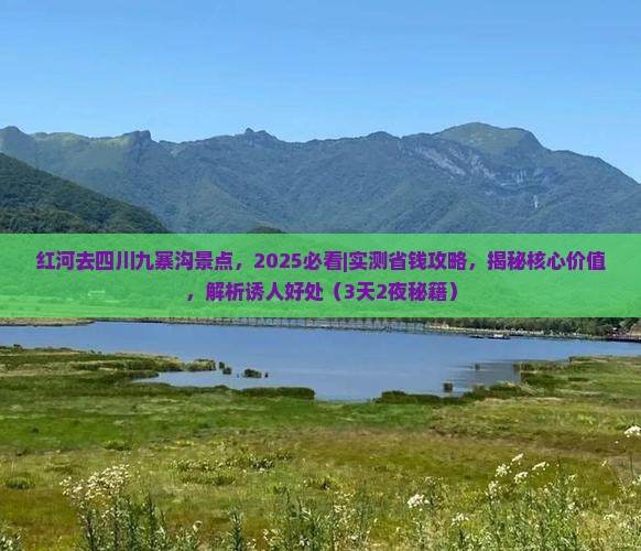 红河去四川九寨沟景点