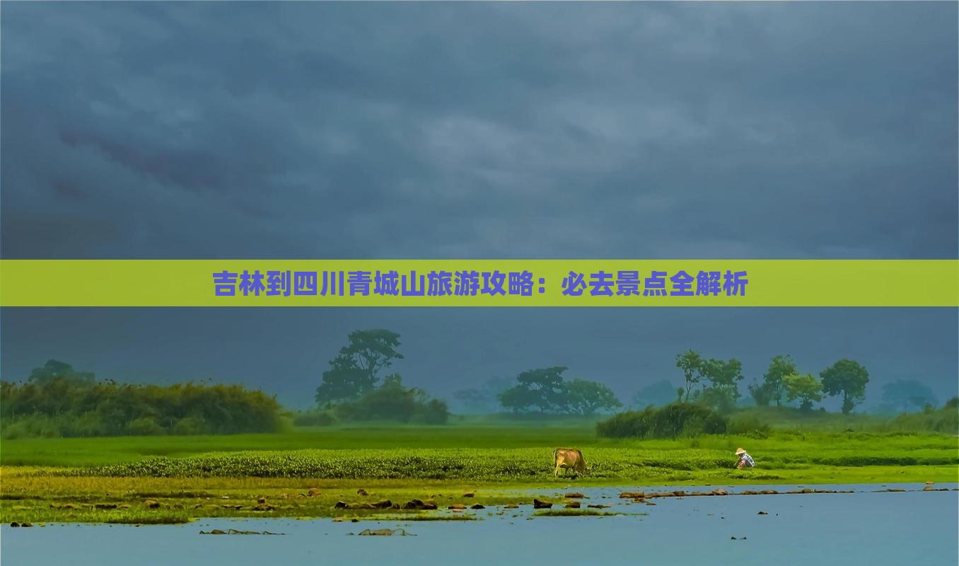 吉林到四川青城山必去地