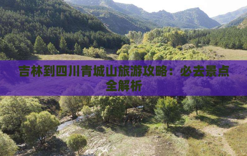 吉林到四川青城山必去地