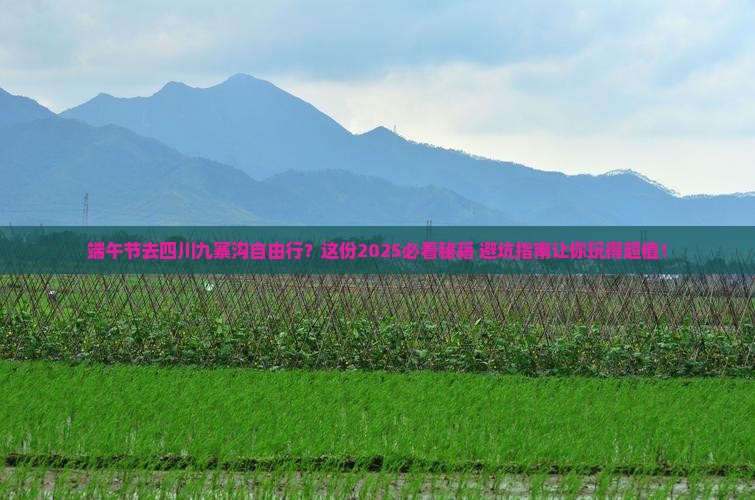 端午节到四川九寨沟自由行