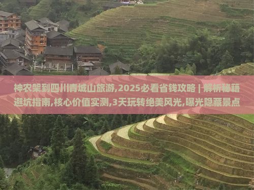 神农架到四川青城山旅游