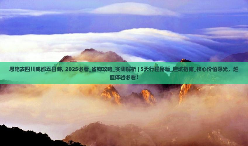 恩施去四川成都五日游