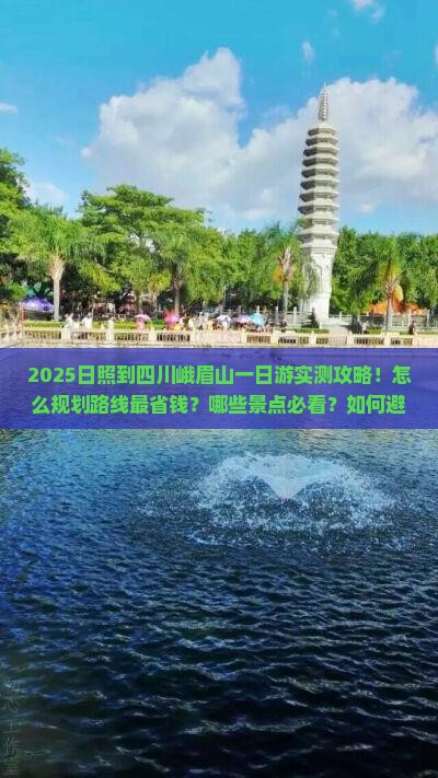 日照到四川峨眉山一日