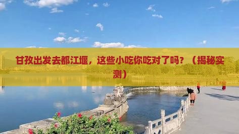 甘孜去四川都江堰旅游小吃