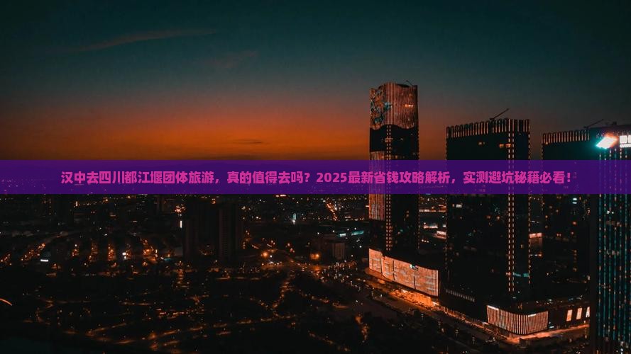 汉中去四川都江堰团体旅游
