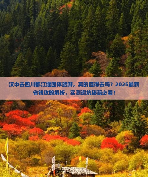 汉中去四川都江堰团体旅游