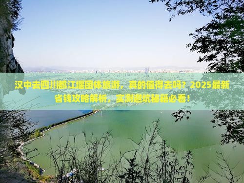 汉中去四川都江堰团体旅游