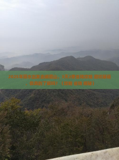 丽水去四川峨眉山旅游