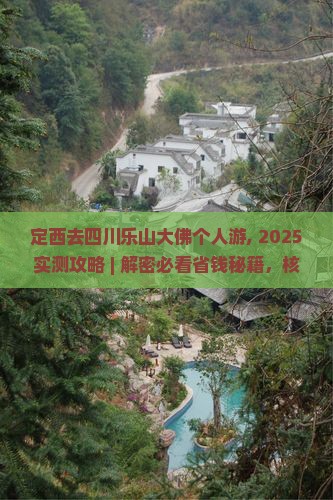 定西去四川乐山大佛个人游