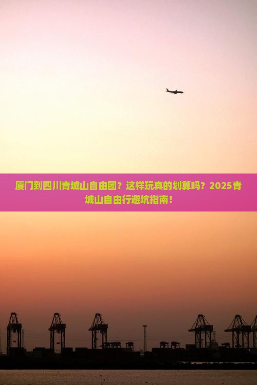 厦门到四川青城山自由团