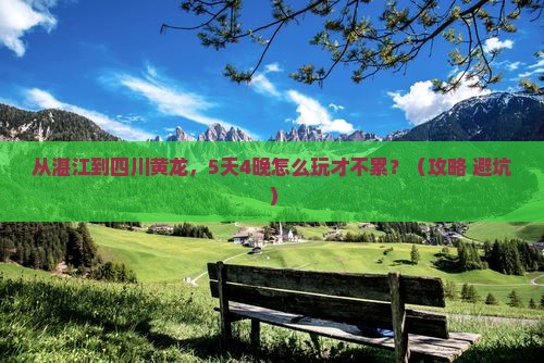 湛江到四川黄龙大型旅游团