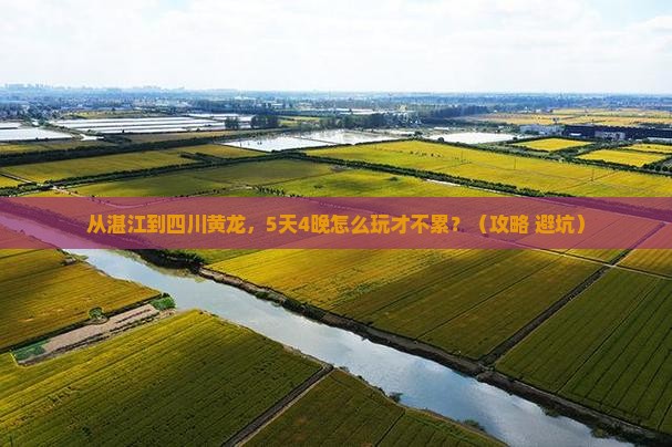 湛江到四川黄龙大型旅游团