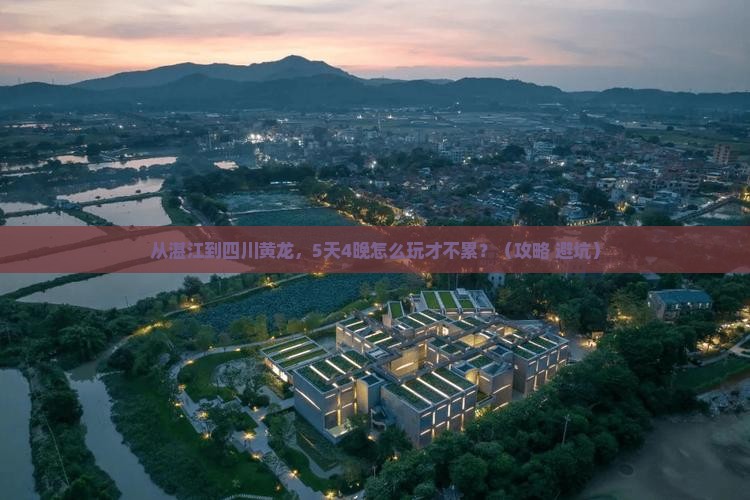 湛江到四川黄龙大型旅游团