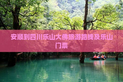 安顺到四川乐山大佛门票