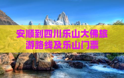 安顺到四川乐山大佛门票