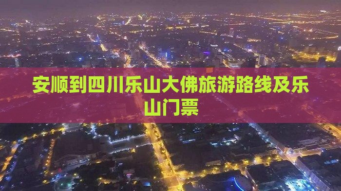 安顺到四川乐山大佛门票