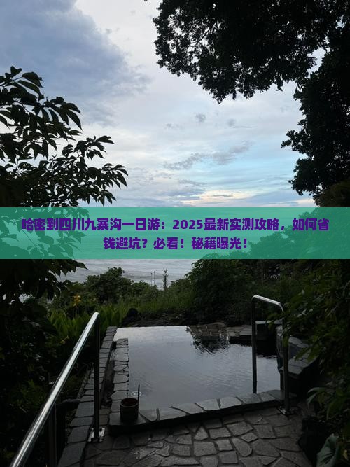 哈密到四川九寨沟一日