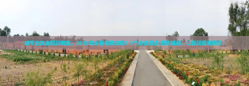 咸宁去四川黄龙旅行社