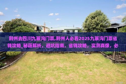 荆州去四川九寨沟门票