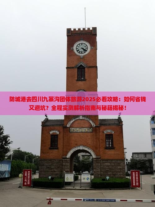 防城港去四川九寨沟团体旅游
