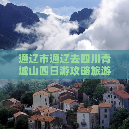 通辽去四川青城山四日游