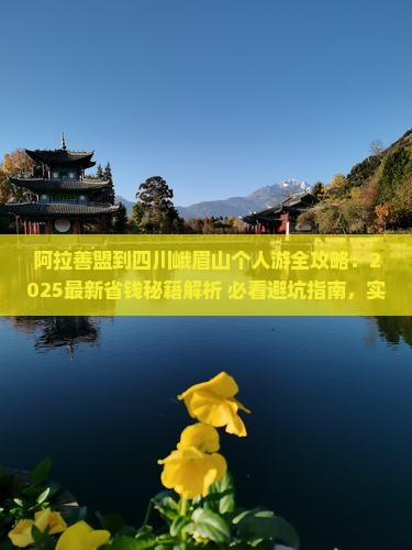 阿拉善盟到四川峨眉山个人游