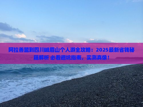 阿拉善盟到四川峨眉山个人游