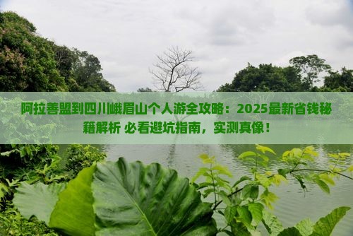 阿拉善盟到四川峨眉山个人游