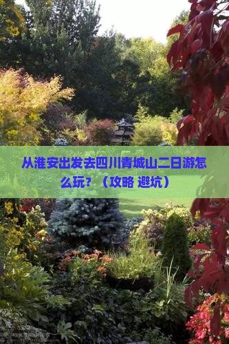 淮安到四川青城山二日游