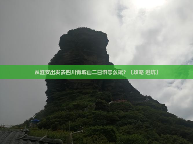 淮安到四川青城山二日游