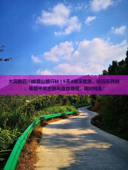 大同到四川峨眉山旅行社