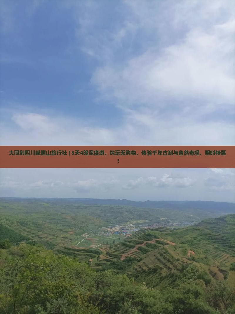 大同到四川峨眉山旅行社