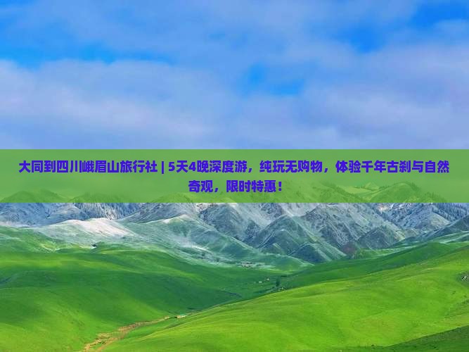 大同到四川峨眉山旅行社