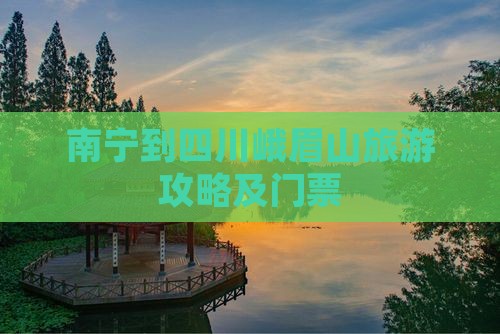 南宁到四川峨眉山门票