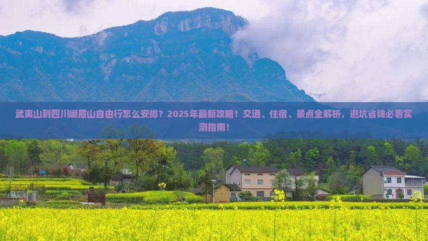 武夷山到四川峨眉山自由行