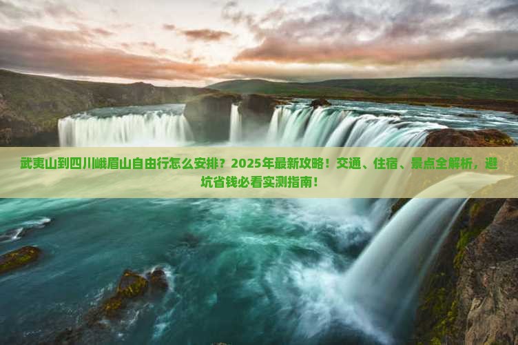 武夷山到四川峨眉山自由行