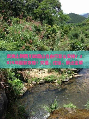 武夷山到四川峨眉山自由行