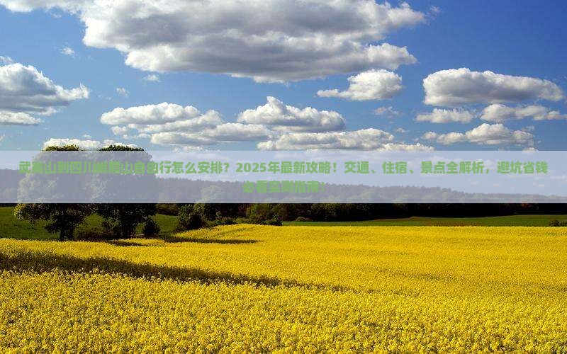 武夷山到四川峨眉山自由行