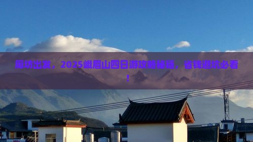 廊坊到四川峨眉山四日游