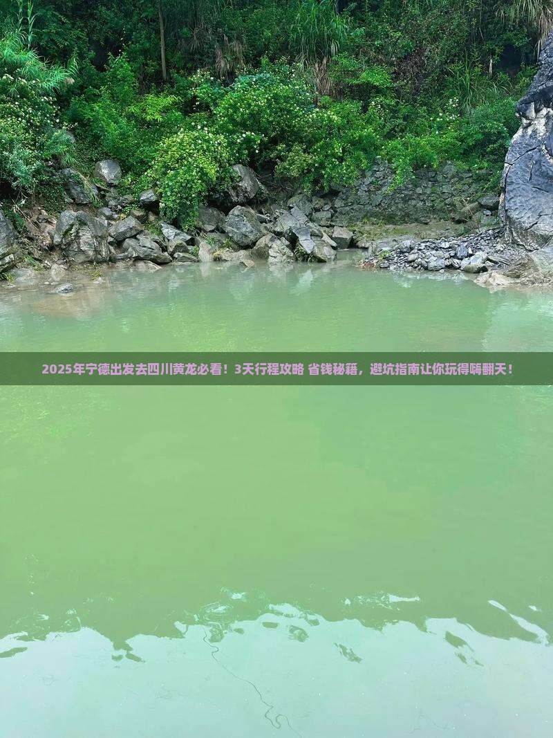 宁德到四川黄龙景点