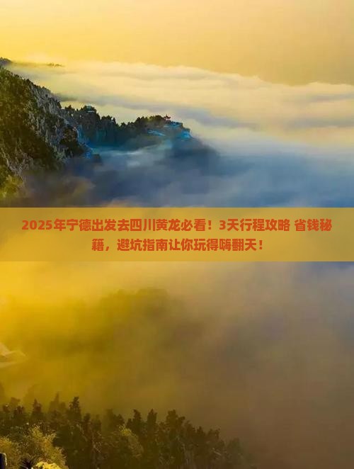 宁德到四川黄龙景点