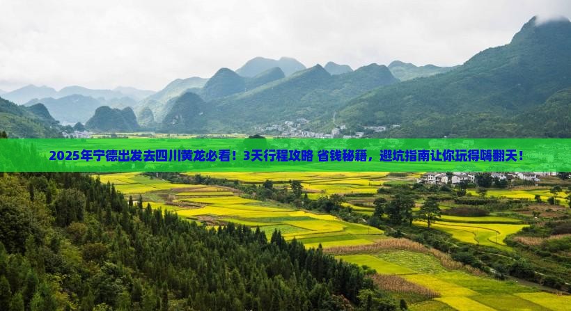 宁德到四川黄龙景点
