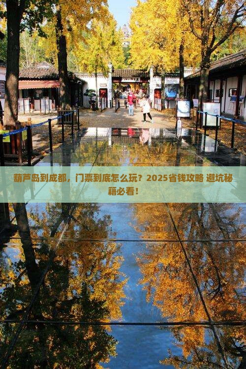 葫芦岛到四川成都门票