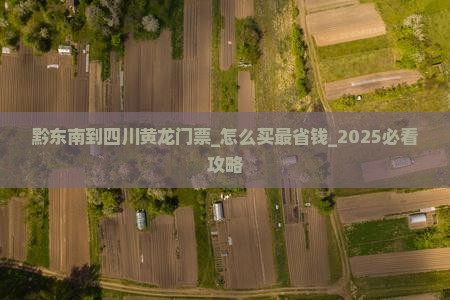黔东南到四川黄龙门票